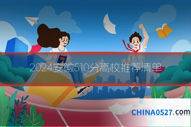 2024安徽510分高校推荐清单