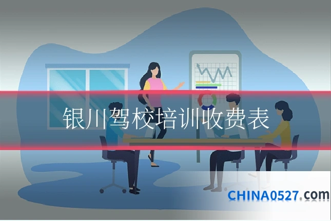 银川驾校培训收费表
