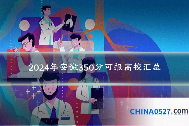 2024年安徽350分可报高校汇总