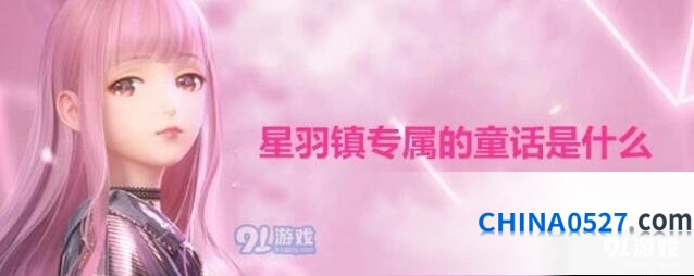 闪耀暖暖星羽镇专属童话是什么 闪耀暖暖星羽天鹅详解