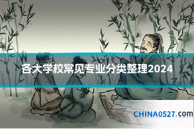 各大学校常见专业分类整理2024