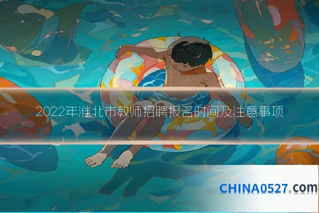 2022年淮北市教师招聘报名时间及注意事项