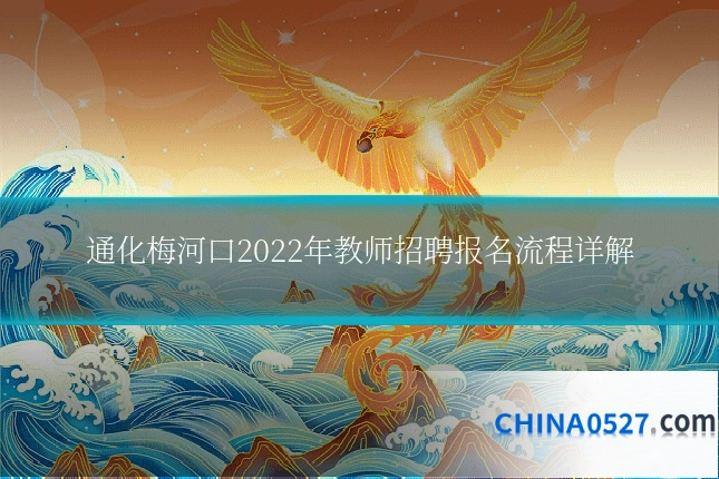 通化梅河口2022年教师招聘报名流程详解