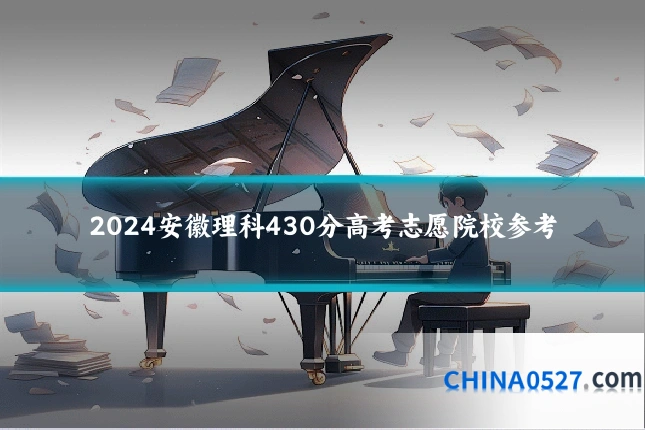 2024安徽理科430分高考志愿院校参考