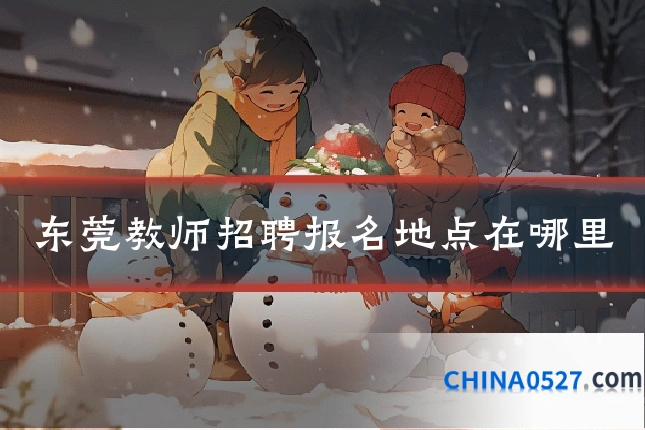 东莞教师招聘报名地点在哪里