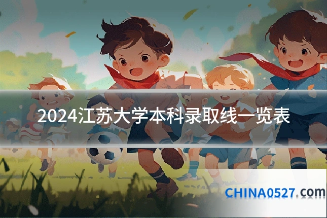 2024江苏大学本科录取线一览表