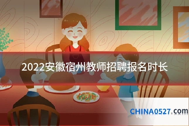 2022安徽宿州教师招聘报名时长