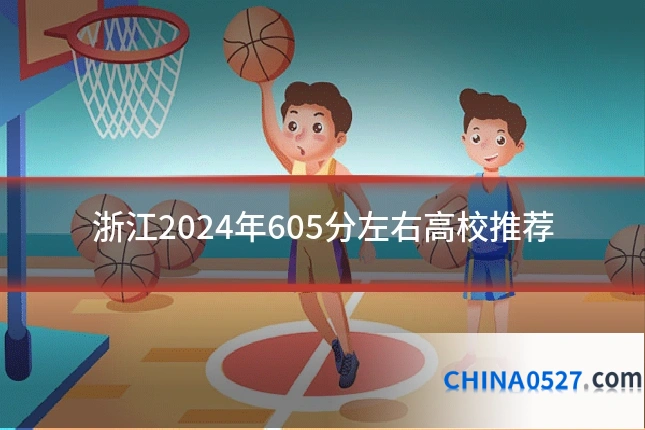 浙江2024年605分左右高校推荐