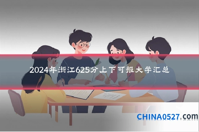 2024年浙江625分上下可报大学汇总