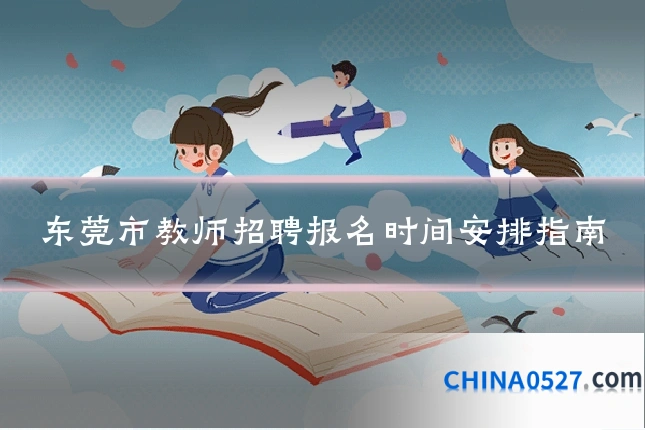 东莞市教师招聘报名时间安排指南