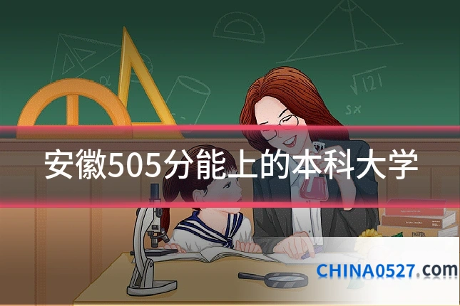 安徽505分能上的本科大学