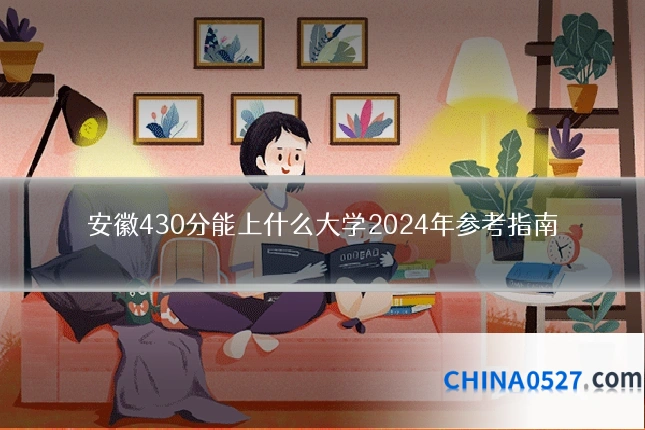 安徽430分能上什么大学2024年参考指南