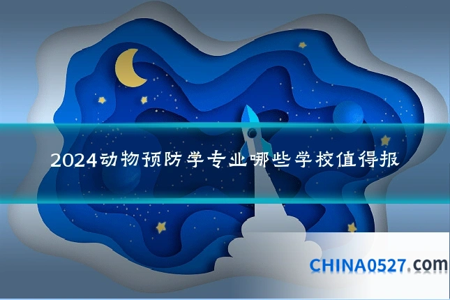 2024动物预防学专业哪些学校值得报