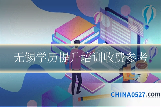 无锡学历提升培训收费参考