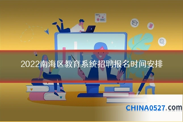 2022南海区教育系统招聘报名时间安排