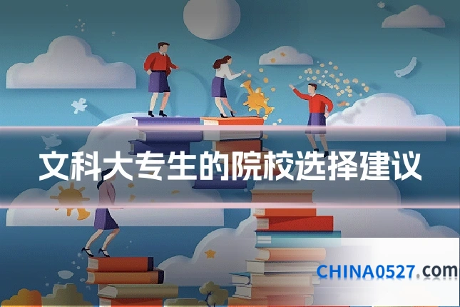 文科大专生的院校选择建议