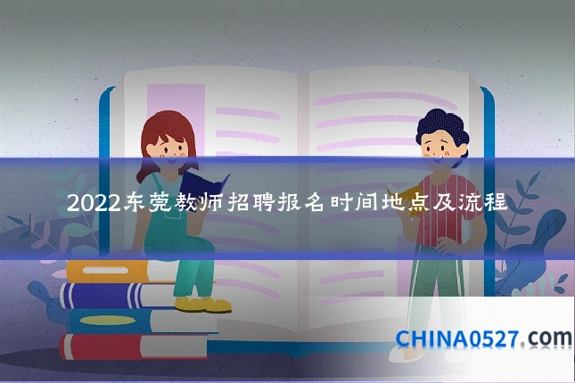 2022东莞教师招聘报名时间地点及流程