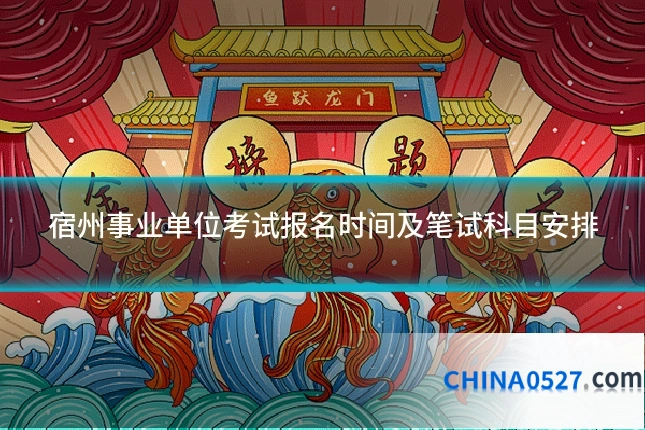 宿州事业单位考试报名时间及笔试科目安排