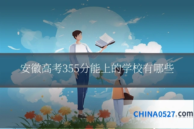 安徽高考355分能上的学校有哪些