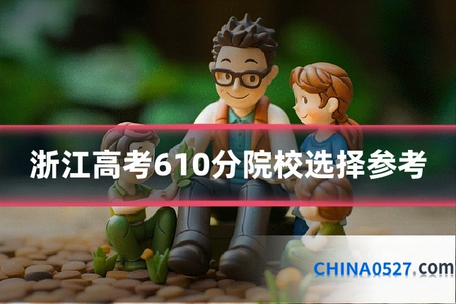 浙江高考610分院校选择参考