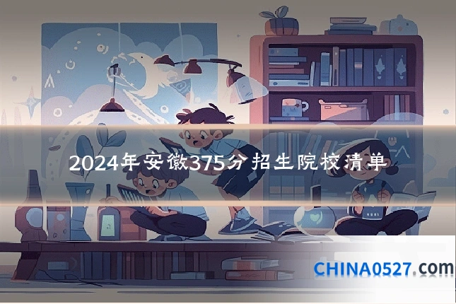 2024年安徽375分招生院校清单