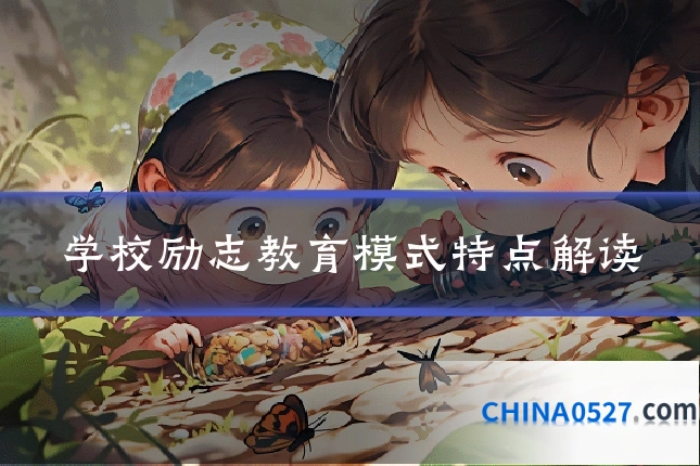 学校励志教育模式特点解读