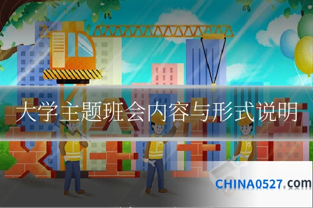 大学主题班会内容与形式说明