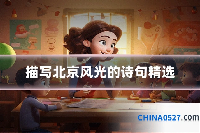 描写北京风光的诗句精选