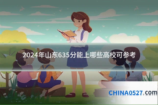 2024年山东635分能上哪些高校可参考