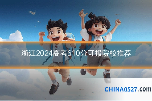 浙江2024高考610分可报院校推荐