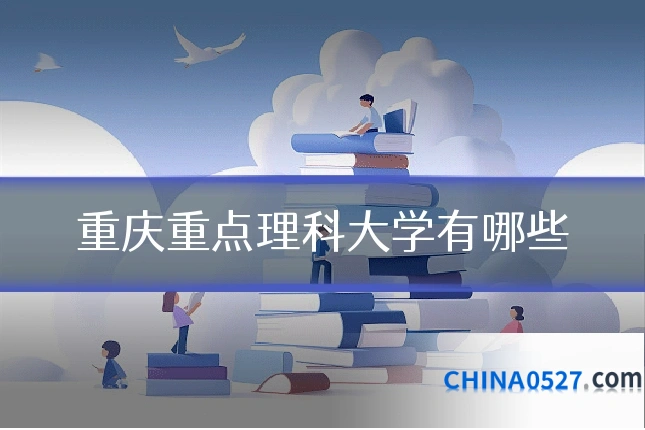 重庆重点理科大学有哪些