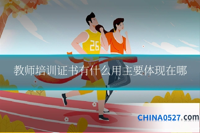 教师培训证书有什么用主要体现在哪