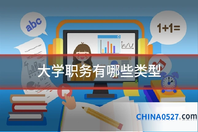 大学职务有哪些类型