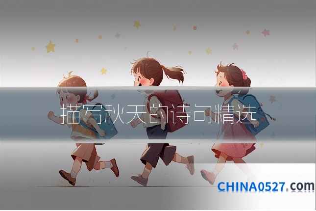 描写秋天的诗句精选