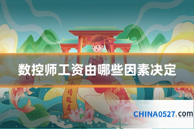 数控师工资由哪些因素决定