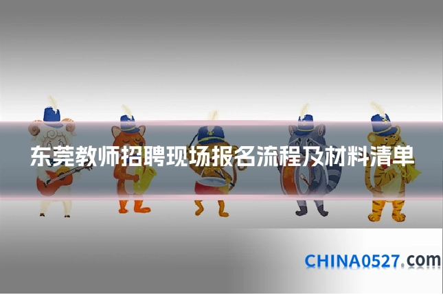 东莞教师招聘现场报名流程及材料清单