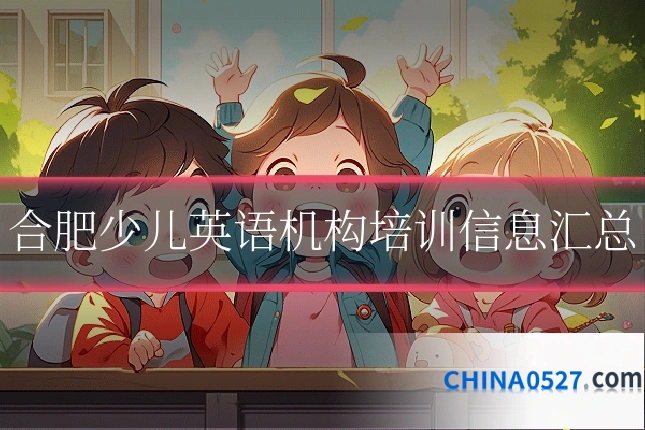 合肥少儿英语机构培训信息汇总