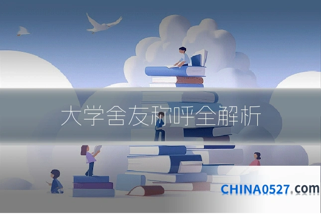 大学舍友称呼全解析