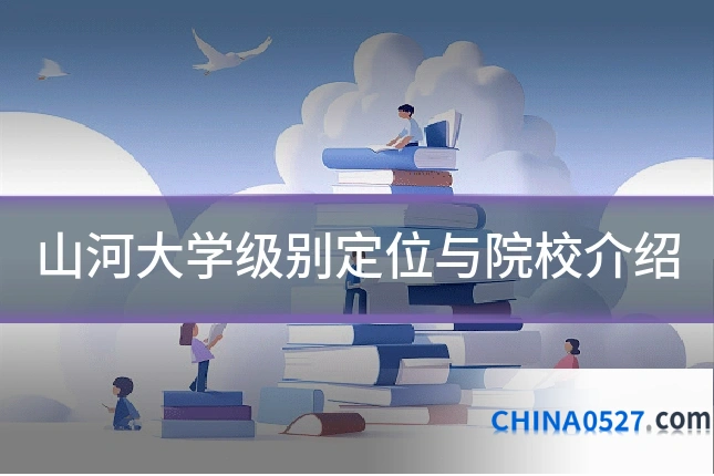 山河大学级别定位与院校介绍