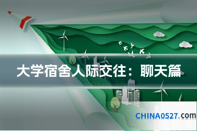 大学宿舍人际交往：聊天篇