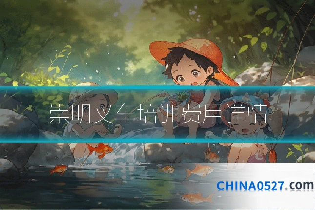 崇明叉车培训费用详情