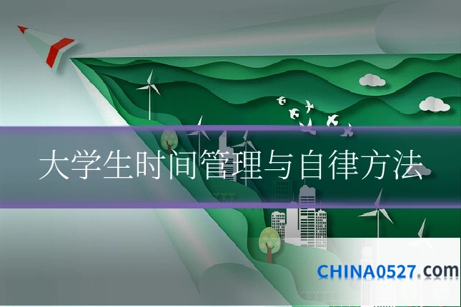 大学生时间管理与自律方法