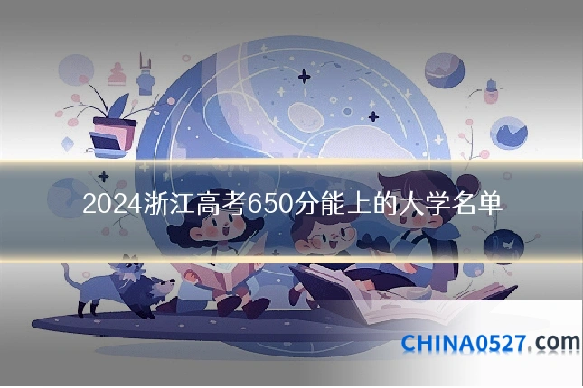 2024浙江高考650分能上的大学名单