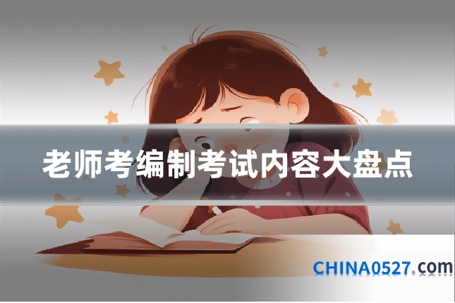 老师考编制考试内容大盘点