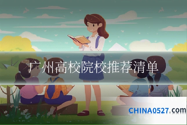 广州高校院校推荐清单