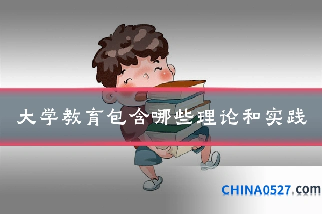 大学教育包含哪些理论和实践