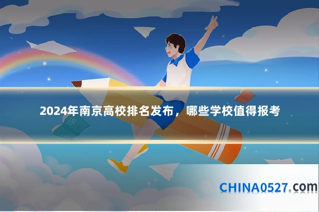 2024年南京高校排名发布,哪些学校值得报考