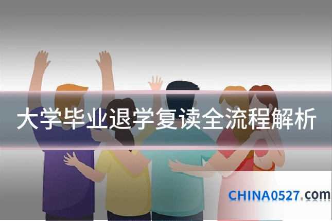 大学毕业退学复读全流程解析