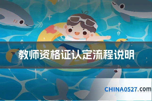 教师资格证认定流程说明