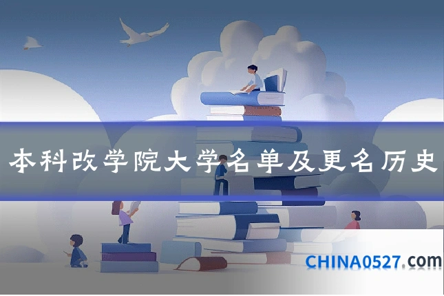 本科改学院大学名单及更名历史
